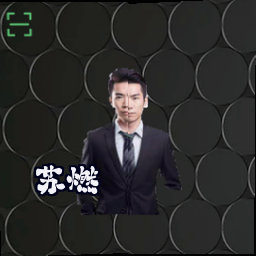 苏燃