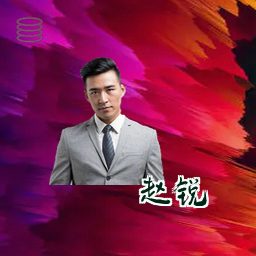 赵锐
